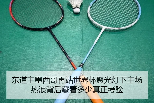 东道主墨西哥再站世界杯聚光灯下主场热浪背后藏着多少真正考验